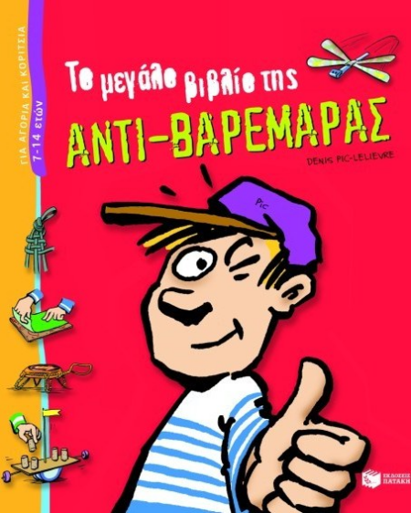 ΤΟ ΜΕΓΑΛΟ ΒΙΒΛΙΟ ΤΗΣ ΑΝΤΙ ΒΑΡΕΜΑΡΑΣ