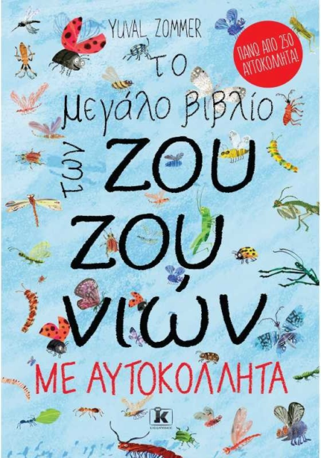 ΤΟ ΜΕΓΑΛΟ ΒΙΒΛΙΟ ΤΩΝ ΖΟΥΖΟΥΝΙΩΝ ΜΕ ΑΥΤΟΚΟΛΛΗΤΑ