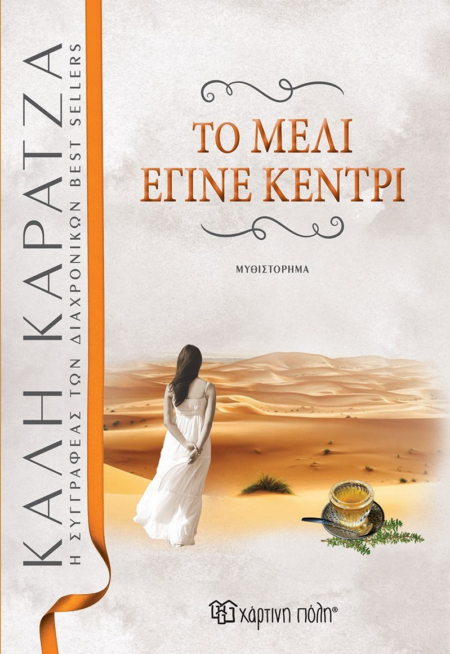 ΤΟ ΜΕΛΙ ΕΓΙΝΕ ΚΕΝΤΡΙ - ΝΕΑ ΕΚΔΟΣΗ