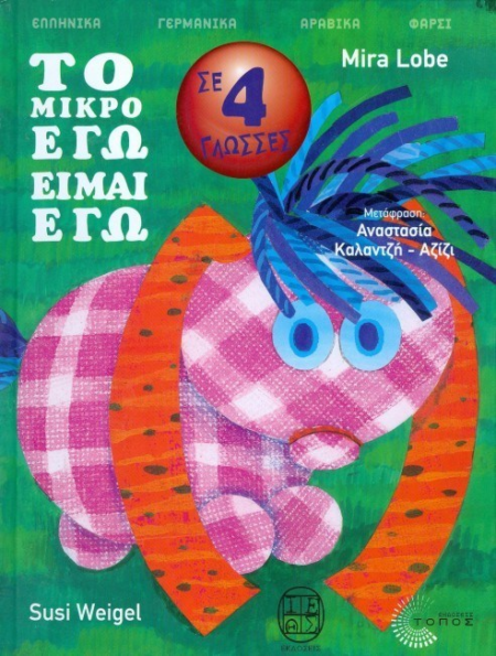 ΤΟ ΜΙΚΡΟ ΕΓΩ ΕΙΜΑΙ ΕΓΩ