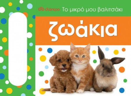 ΤΟ ΜΙΚΡΟ ΜΟΥ ΒΑΛΙΤΣΑΚΙ ΖΩΑΚΙΑ