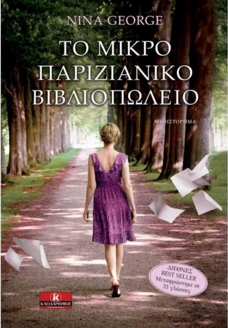 ΤΟ ΜΙΚΡΟ ΠΑΡΙΖΙΑΝΙΚΟ ΒΙΒΛΙΟΠΩΛΕΙΟ