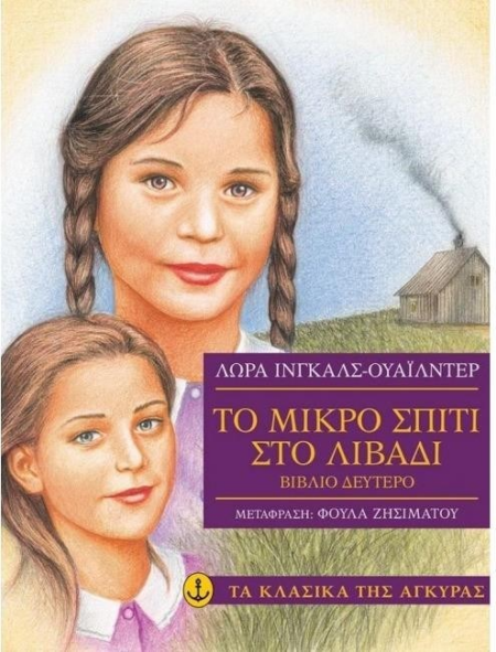 ΤΟ ΜΙΚΡΟ ΣΠΙΤΙ ΣΤΟ ΛΙΒΑΔΙ ΜΙΚΡΟ ΣΠΙΤΙ ΣΤΟ ΜΕΓΑΛΟ ΔΑΣΟΣ (ΧΑΡΤΟΔΕΤΗ ΕΚΔΟΣΗ)