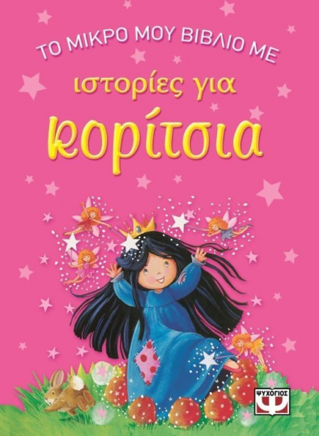 ΤΟ ΜΙΚΡΟ ΒΙΒΛΙΟ ΜΕ ΙΣΤΟΡΙΕΣ ΓΙΑ ΚΟΡΙΤΣΙΑ