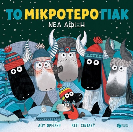 ΤΟ ΜΙΚΡΟΤΕΡΟ ΓΙΑΚ - ΝΕΑ ΑΦΙΞΗ