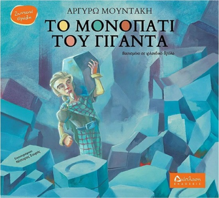 ΤΟ ΜΟΝΟΠΑΤΙ ΤΟΥ ΓΙΓΑΝΤΑ