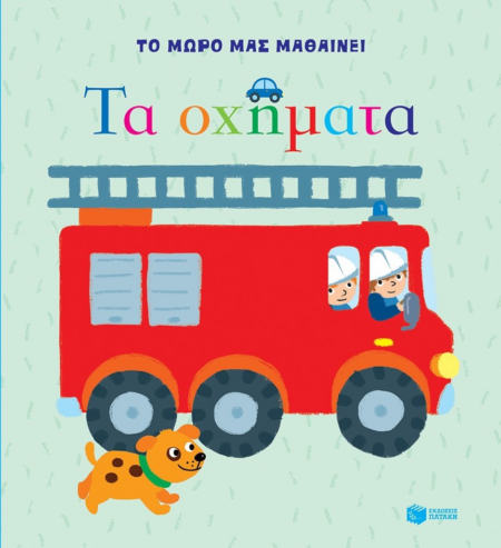 ΤΟ ΜΩΡΟ ΜΑΣ ΜΑΘΑΙΝΕΙ ΤΑ ΟΧΗΜΑΤΑ