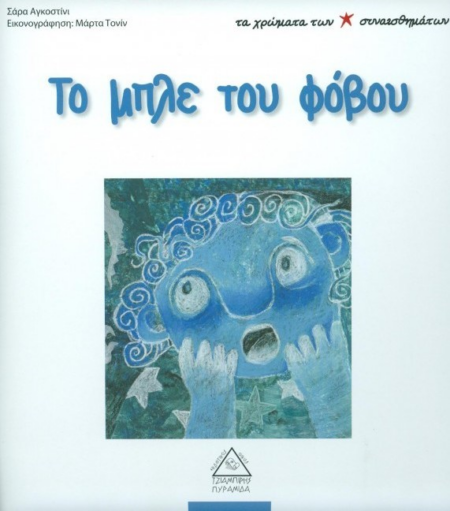 ΤΟ ΜΠΛΕ ΤΟΥ ΦΟΒΟΥ - ΤΑ ΧΡΩΜΑΤΑ ΤΩΝ ΣΥΝΑΙΣΘΗΜΑΤΩΝ