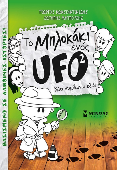 ΤΟ ΜΠΛΟΚΑΚΙ ΕΝΟΣ ΟΥΦΟ 2 ΚΑΤΙ ΣΥΜΒΑΙΝΕΙ ΕΔΩ