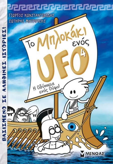 ΤΟ ΜΠΛΟΚΑΚΙ ΕΝΟΣ UFO 4 0 Η ΟΔΥΣΣΕΙΑ ΕΝΟΣ ΟΥΦΟ