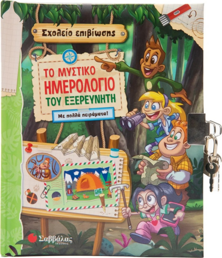 ΤΟ ΜΥΣΤΙΙΚΟ ΗΜΕΡΟΛΟΓΙΟ ΤΟΥ ΕΞΕΡΕΥΝΥΤΗ
