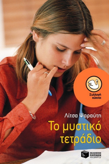 ΤΟ ΜΥΣΤΙΚΟ ΤΕΤΡΑΔΙΟ ΣΕΙΡΑ ΚΥΚΝΟΙ Νο46