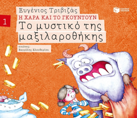 ΤΟ ΜΥΣΤΙΚΟ ΤΗΣ ΜΑΞΙΛΑΡΟΘΗΚΗΣ
