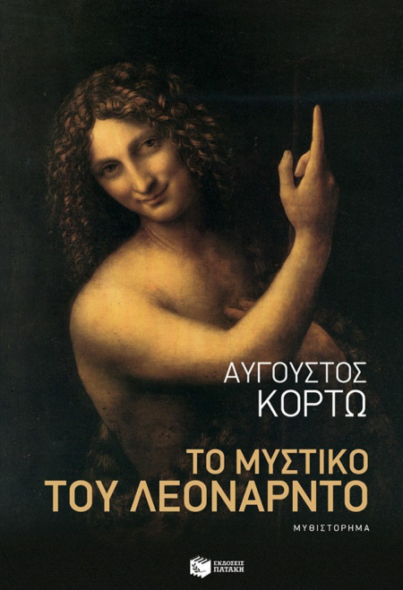 ΤΟ ΜΥΣΤΙΚΟ ΤΟΥ ΛΕΟΝΑΡΝΤΟ