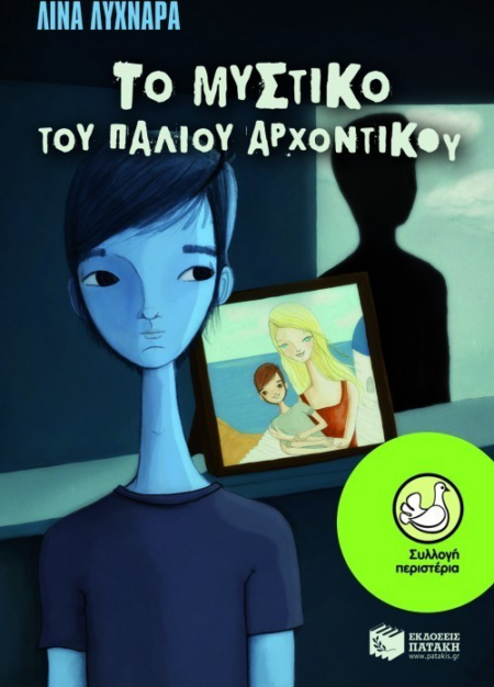 ΤΟ ΜΥΣΤΙΚΟ ΤΟΥ ΠΑΛΙΟΥ ΑΡΧΟΝΤΙΚΟΥ