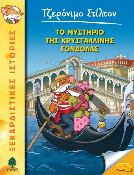 ΤΟ ΜΥΣΤΗΡΙΟ ΤΗΣ ΚΡΥΣΤΑΛΛΙΝΗΣ ΓΟΝΔΟΛΑΣ