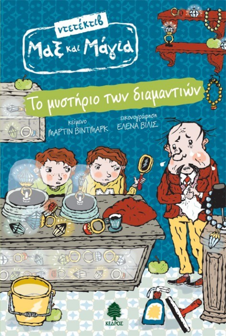 ΤΟ ΜΥΣΤΗΡΙΟ ΤΩΝ ΔΙΑΜΑΝΤΙΩΝ - ΜΑΞ ΚΑΙ ΜΑΓΙΑ