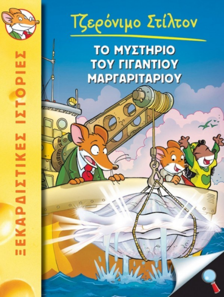 ΤΟ ΜΥΣΤΗΡΙΟ ΤΟΥ ΓΙΓΑΝΤΙΟΥ ΜΑΡΓΑΡΙΤΑΡΙΟΥ - Νο 6