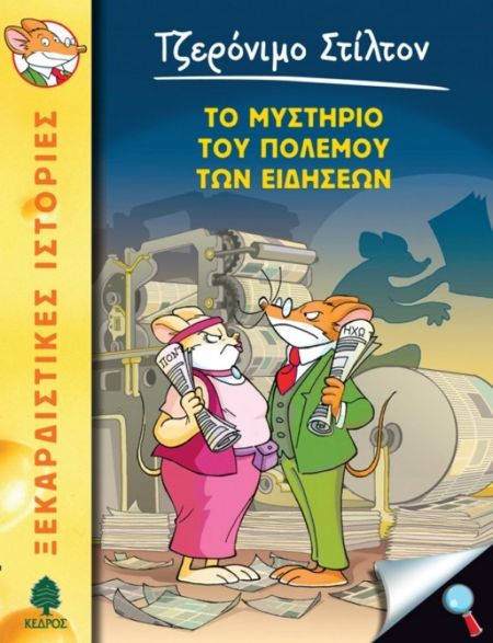 ΤΟ ΜΥΣΤΗΡΙΟ ΤΟΥ ΠΟΛΕΜΟΥ ΤΩΝ ΕΙΔΗΣΕΩΝ