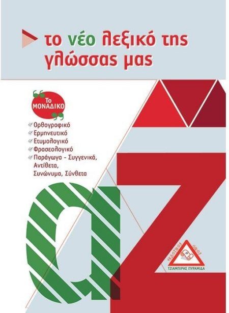 ΤΟ ΝΕΟ ΛΕΞΙΚΟ ΤΗΣ ΓΛΩΣΣΑ ΜΑΣ