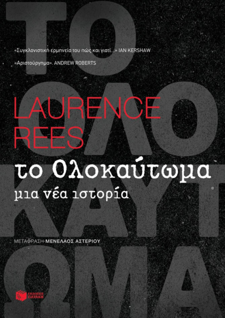 ΤΟ ΟΛΟΚΑΥΤΩΜΑ - ΜΙΑ ΝΕΑ ΙΣΤΟΡΙΑ