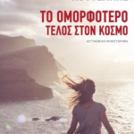 To Omorfotero Telos Toy Kosmoy
