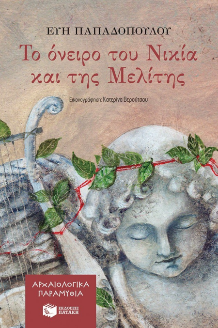 ΤΟ ΟΝΕΙΡΟ ΤΟΥ ΝΙΚΙΑ ΚΑΙ ΤΗΣ ΜΕΛΙΤΗΣ