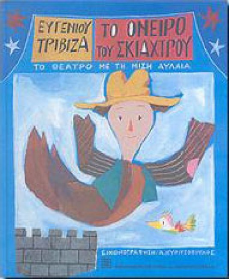 ΤΟ ΟΝΕΙΡΟ ΤΟΥ ΣΚΙΑΧΤΡΟΥ ΘΕΑΤΡΟ