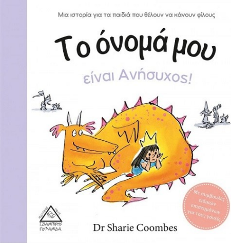 ΤΟ ΟΝΟΜΑ ΜΟΥ ΕΙΝΑΙ ΑΝΗΣΥΧΟΣ