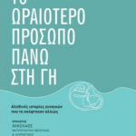 To Oraiotero Prosopo Pano Sti Gi
