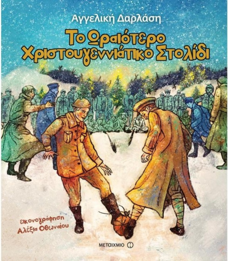 ΤΟ ΩΡΑΙΟΤΕΡΟ ΧΡΙΣΤΟΥΓΕΝΝΙΑΤΙΚΟ ΣΤΟΛΙΔΙ