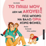 To paidi moy den me akoyei pos mporo na valo oria xoris fones