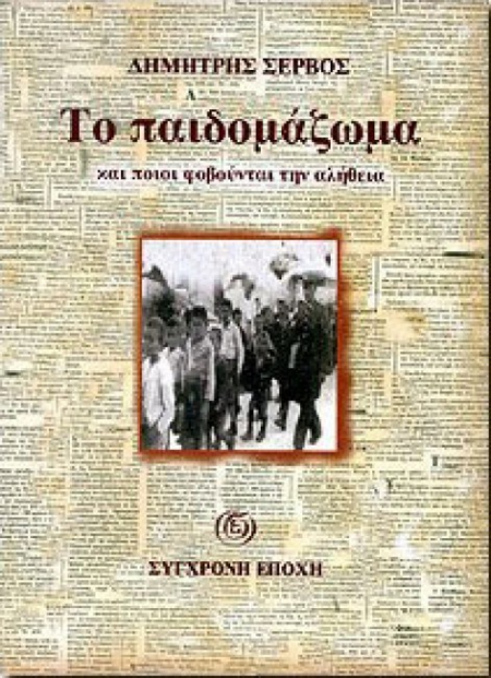 ΤΟ ΠΑΙΔΟΜΑΖΩΜΑ ΚΑΙ ΠΟΙΟΙ ΦΟΒΟΥΝΤΑΙ ΤΗΝ ΑΛΗΘΕΙΑ