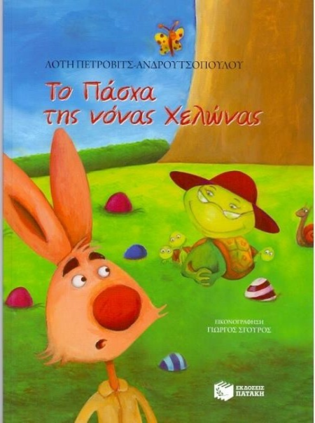 ΤΟ ΠΑΣΧΑ ΤΗΣ ΝΟΝΑΣ ΧΕΛΩΝΑΣ