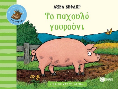 ΤΟ ΠΑΣΧΑΛΙΝΟ ΓΟΥΡΟΥΝΙ - ΟΙ ΦΙΛΟΙ ΜΑΣ ΣΤΗ ΦΑΡΜΑ