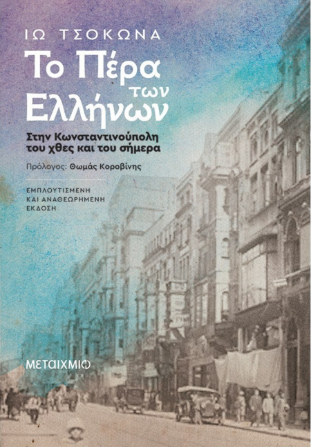 ΤΟ ΠΕΡΑ ΤΩΝ ΕΛΛΗΝΩΝ