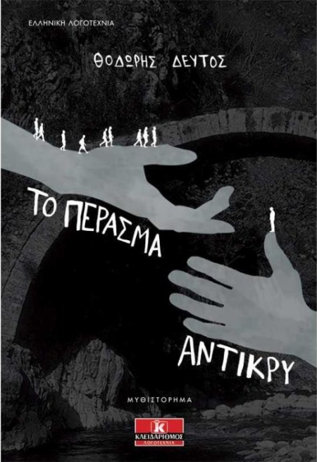 ΤΟ ΠΕΡΑΣΜΑ ΑΝΤΙΚΡΥ