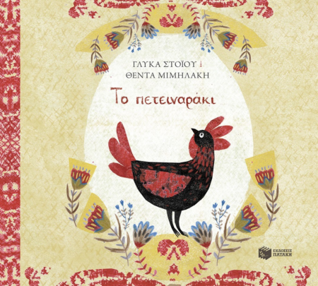 ΤΟ ΠΕΤΕΙΝΑΡΑΚΙ