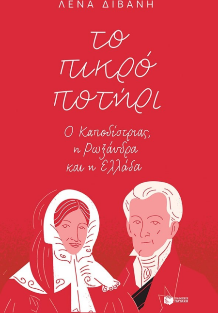 ΤΟ ΠΙΚΡΟ ΠΟΤΗΡΙ - Ο ΚΑΠΟΔΙΣΤΡΙΑΣ, Η ΡΩΞΑΝΔΡΑ ΚΑΙ Η ΕΛΛΑΔΑ