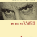 To Politiko Sti Skia Tis Pandimias