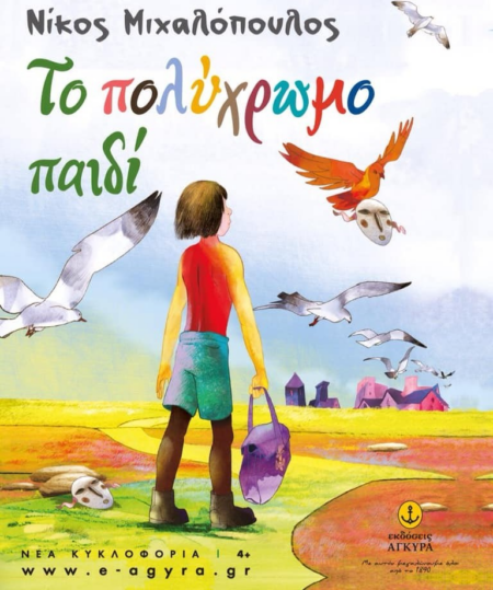 ΤΟ ΠΟΛΥΧΡΩΜΟ ΠΑΙΔΙ