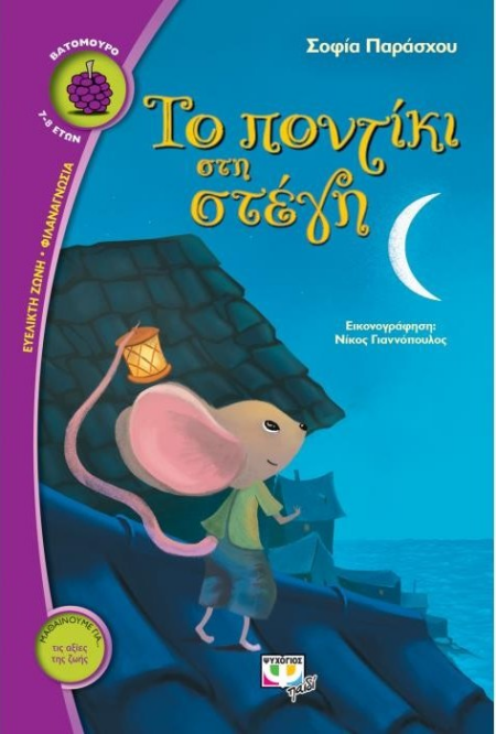 ΤΟ ΠΟΝΤΙΚΙ ΣΤΗ ΣΤΕΓΗ