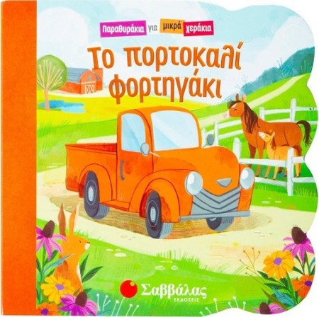 ΤΟ ΠΟΡΤΟΚΑΛΙ ΦΟΡΤΗΓΑΚΙ - ΠΑΡΑΘΥΡΑΚΙΑ ΓΙΑ ΜΙΚΡΑ ΧΕΡΑΚΙΑ