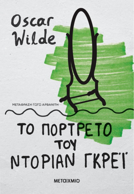 ΤΟ ΠΟΡΤΡΕΤΟ ΤΟΥ ΝΤΟΡΙΑΝ ΓΚΡΕΙ