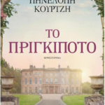 To prigkipoto