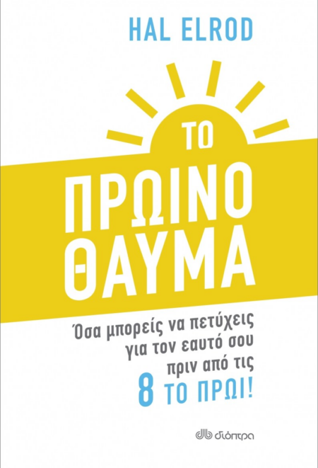 ΤΟ ΠΡΩΙΝΟ ΘΑΥΜΑ