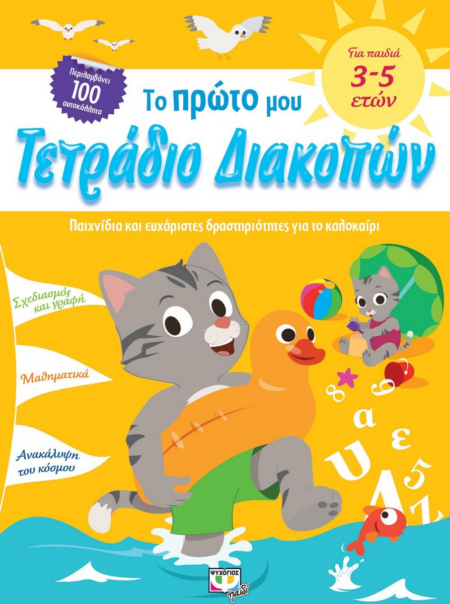 ΤΟ ΠΡΩΤΟ ΜΟΥ ΤΕΤΡΑΔΙΟ ΔΙΑΚΟΠΩΝ 3-5