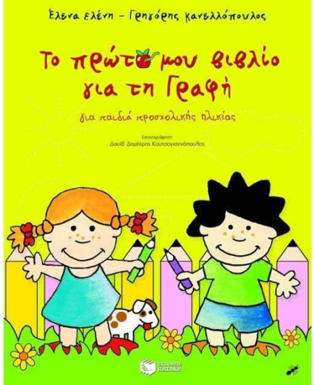 ΤΟ ΠΡΩΤΟ ΜΟΥ ΒΙΒΛΙΟ ΓΙΑ ΤΗ ΓΡΑΦΗ