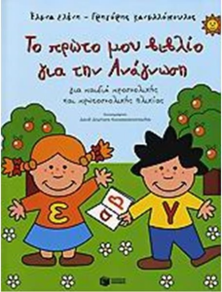 ΤΟ ΠΡΩΤΟ ΜΟΥ ΒΙΒΛΙΟ ΓΙΑ ΤΗΝ ΑΝΑΓΝΩΣΗ