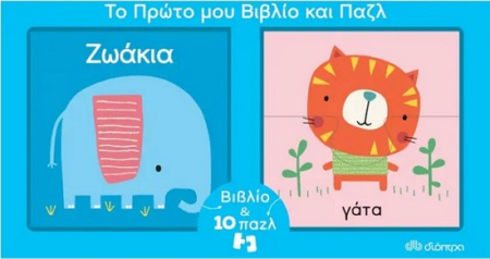 ΤΟ ΠΡΩΤΟ ΜΟΥ ΒΙΒΛΙΟ ΚΑΙ ΠΑΖΛ - ΖΩΑΚΙΑ